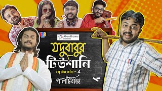 BMS  Jodubabur Tutioni  যদুবাবুর টিউশানি  Ep 4  পাল্টিবাজ  Paaltibaaj  Bangla Comedy Video [upl. by Blythe]