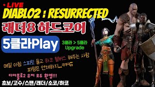 디아블로2 래더8 하드코어 5클라 셋팅완료 파밍나눔헬프소통 오전파밍 GoGo 디아블로2 맨땅 래더8 [upl. by Porcia]