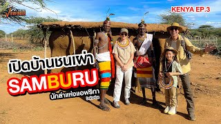 เปิดบ้านชนเผ่า Samburu นักล่าแห่งแอฟริกา l KENYA EP3 [upl. by Sy]