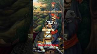 Maharana Pratap Veerta Ki Amar Kahani shorts shortsfeed maharanapratap inpiration motivation [upl. by Cha798]