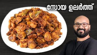 സോയ ഉലർത്ത്  Soya Chunks Dry Roast Recipe  Easy Malayalam Recipe [upl. by Eatnoed]