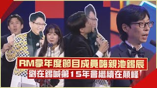 【SBS演藝大賞】Running Man拿年度節目PD喊「還很紅」 梁世燦嗨到狂親池錫辰 [upl. by Yorick]