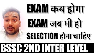 Bssc 2nd inter level exam ll exam कब होगा ll bssc bsscinterlevelexam bihar [upl. by Akelahs]