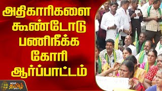 அதிகாரிகளை கூண்டோடு பணிநீக்க கோரி ஆர்ப்பாட்டம்  Chennai  farmers Protest  Newstamil24x7 [upl. by Nylyak]