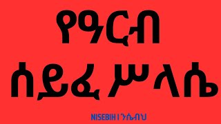 የዓርብ ሰይፈ ሥላሴ I Arb Seife Selassie I Ethiopian Orthodox Tewahedo Prayer I Mezmur [upl. by Camden337]