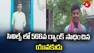 UPSC Civil Ranker సివిల్స్ లో 566వ ర్యాంక్ సాధించిన యువకుడు  6TV News [upl. by Enelrad]