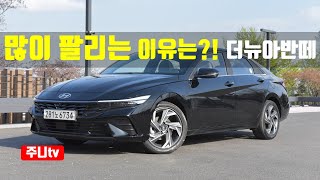 이래서 많이 팔리는구나 아반떼 페이스리프트 가솔린 16시승기 2024 Hyundai elantraavante test drive review [upl. by Annawot]