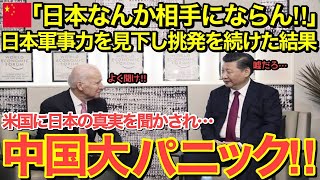 【海外の反応】米国のバイデン大統領が中国へ警告！日本の軍事力隠された世界が驚く「本当の理由」とは？【にほんのチカラ】 [upl. by Ahsinom295]