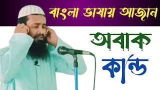 এই প্রথম বাংলা ভাষায় আজান শুনলাম Azan Bangla  Viral Azan  Ajan Bangla  আযান বাংলায় [upl. by Aserret]