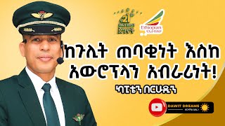 ለምንድን ነው የተፈጠርኩት የሚያደርጉትን እያየሁ እማር ነበር ካፒቴን በህሩዲን አብዱሃሰን  CAPTAIN BERHUDIN  dawitdreams [upl. by Meriel376]