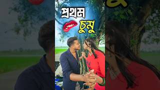 সম্পূর্ণ ভিডিও টা দেখ  comedy video  best funny video  hasir video  gopen comedy king sorts [upl. by Tloc]