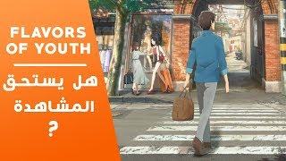 فيلم إنمي Flavors Of Youth  هل يستحق المشاهدة ؟ [upl. by Kentiggerma]