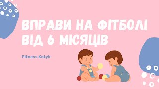 Вправи на фітболі для немовлят від 6м Гімнастика на фітболі для малюків [upl. by Neeham]