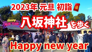 2023年元旦 開運！京都の初詣 八坂神社を歩く🧧 Kyoto Japan Walk〡New Year in Yasaka Shrine [upl. by Alroi]