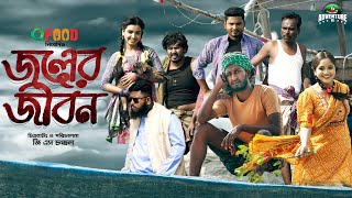 জলের জীবন  Joler Jibon  Saddam Maal  Saimum Sajid  Bangla New Natok 2023  Adventure BD [upl. by Annovaj264]