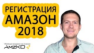 Амазон регистрация продавца  2018  Инструкция  AmzKO [upl. by Nochur128]