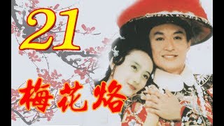 『梅花烙』EP21 大結局馬景濤、陳德容、沈海蓉 魯文、岳躍利 1993年 跟我一起 宅在家 [upl. by Akihc843]