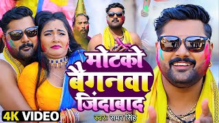 Samar Singh का सबसे हिट होली Video  मोटको बैगनवा जिंदाबाद  Motako Baiganawa Zindabad  Holi Song [upl. by Christianson]