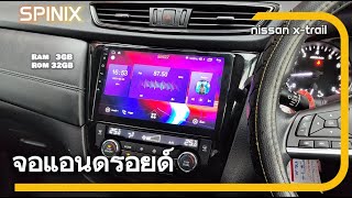 ติดตั้ง จอแอนดรอยด์ NISSAN XTRAIL SPINIX RAM 3GB ROM 32GB [upl. by Dulcle]