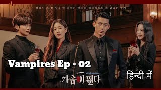 HeartBeat Ep 02  HeartBeat Full Episode Hindi  HeartBeat Kissing  Vampire Episode 02 HeartBeat [upl. by Aihsyn]