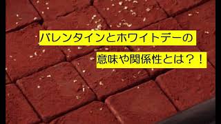 バレンタインとホワイトデーの意味や関係性とは？！ [upl. by Allehs]