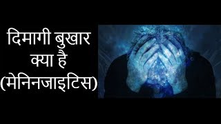 Meningitis for studentsPathophysiology मस्तिष्क ज्वर लक्षण और कारण [upl. by Oloapnaig]