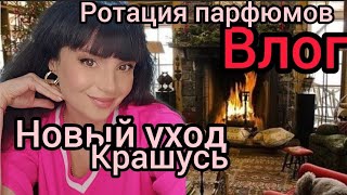 ВлогНовый уход👍Парфюмерная ротацияКрашусь [upl. by Ibrab]