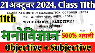 21 अक्टूबर 2024 Class 11th मनोविज्ञान Original Question Paper11th Psychology Subjective Answer [upl. by Tymothy]