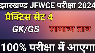 JFWCE GK GS Practice SET4  JSSC JFWCE 2024  Jharkhand jfwce special class 2024 [upl. by Malloch71]