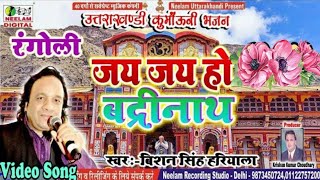 Video बद्रीनाथ भजन  जय हो बदरीनाथा BISHAN HARIYALA New Kumaoni Bhajan  Jai Jai Ho Badarinatha [upl. by Ahsikar599]