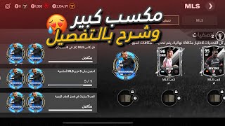 اكبر مكسب من حدث MLS✅وشرح كامل للحدث🔥اللعبة هتوزع لاعيبة ببلاش🤯 [upl. by Rabaj687]