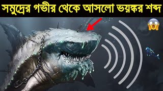 সামুদ্রিক জগতের সবচেয়ে রহস্যময় শব্দ  Top 5 most mysterious sounds recorded undersea [upl. by Broadbent]