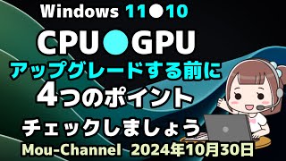 Windows 11●10●CPU●GPUを●アップグレードする前に●4つのポイントを●チェックしましょう [upl. by Ayekin]