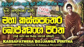 Maha Kassapa Thera Bojjanga Piritha  මහා කස්සපතෙර බොජ්ජංග පිරිත MKS [upl. by Dela]