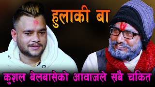 हुलाकी बा  Hulaki Be  Kushal Balbase Ekal Song  Ft Santosh Raj Sapkota [upl. by Dav]