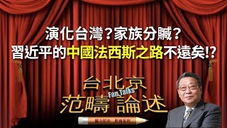 演化台灣？家族分贓？習近平的中國法西斯之路不遠矣！？｜腦力犯中9 [upl. by Siravaj]