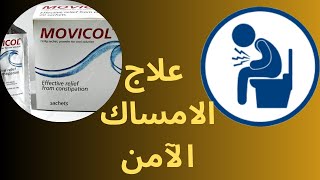 علاج الامساك “موفيكول “Movicol for constipation [upl. by Cassady]