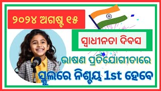 Independence Day Speech 2024 in Odia  15th August Speech in Odia । Swadhinata Diwas Bhasana । 🇮🇳🇮🇳 [upl. by Uos]