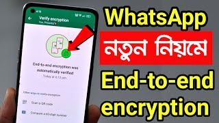 WhatsApp Endtoend encryption was automatically verified দুর্দান্ত ব্যাপারটা সবার আগে জানুন [upl. by Tamarah]