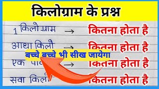 सवा किलो एक पाव पौन किलो कितना होता है kilogram kaise nikale  1kilo me kitna hota hai 😱😨 [upl. by Faludi]