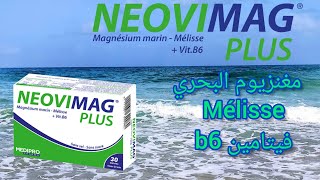 neovimag plus لطرد التعب وتمتع براحة والتخلص من التوتر والعصبية مع التخلص من التشنجات العضلية و اكثر [upl. by Meade859]