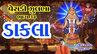 Veradi Zulna Mataji Na Dakla Navratri 2017 Hemant Chauhan Gujarati Non Stop Garba Maa Na Dakla [upl. by Kaehpos507]