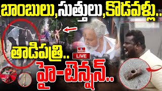 LIVE  తాడిపత్రి హైటెన్షన్టీడీపీ Vs వైసీపీ  High Tension In Tadipatri  Anantapur  hmtv [upl. by Mas]