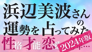 浜辺美波さんの運勢を占ってみた【2024年版】 [upl. by Aihtekal]