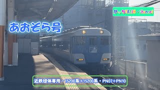 近畿日本鉄道・15200系15200系・PN07PN10 [upl. by Pineda]