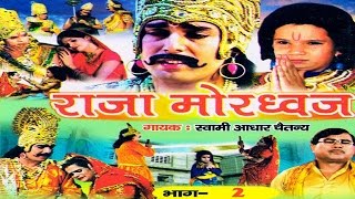 राजा मोरध्वज भाग 2  raja mordwaj part 2  स्वर स्वामी आधार चैतन्य  भारत प्रशिद्ध  new 2016 [upl. by Nilved]