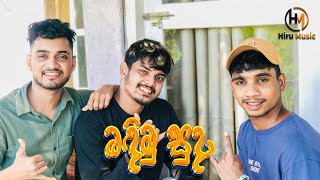 බඳිමු සුදා  Badimu suda Guitar amp Beatbox Cover Song cover music coversong song hirumusic [upl. by Ioves]