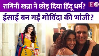 हिंदू से ईसाई बनीं Govinda की भांजी Ragini Khanna धर्म बदलने के सवाल पर दिया चौंकाने वाला जवाब [upl. by Anirtac]