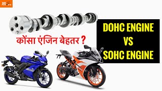 SOHC vs DOHC Motorcycle engine  SR Motoworld [upl. by Teresa]