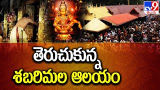 Sabarimala తెరుచుకున్న శబరిమల ఆలయం అయ్యప్ప దర్శనానికి భారీగా భక్తులు  TV9 [upl. by Morrill730]